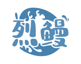 烈鳗