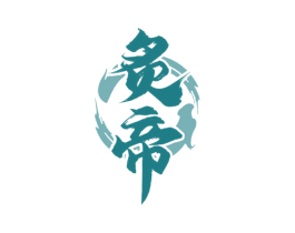 炙帝
