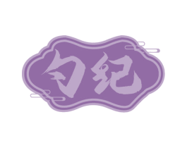 勺纪
