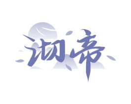 沏帝