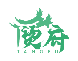 烫府