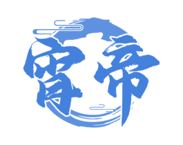 宵帝