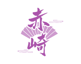 赤崎
