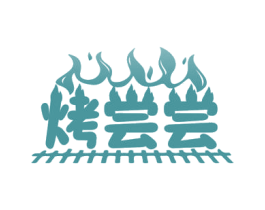 烤尝尝