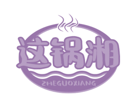 这锅湘