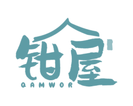 钳屋 QAMWOR