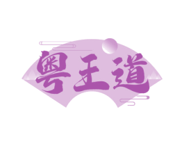 粤王道