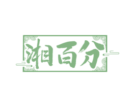 湘百分
