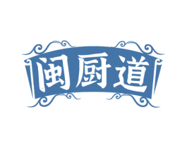 闽厨道