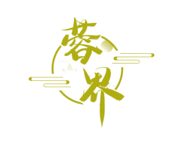蓉界