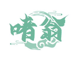 啫翁