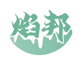 焰邦