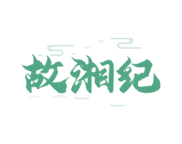 故湘纪