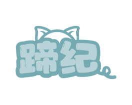 蹄纪