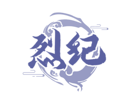烈纪