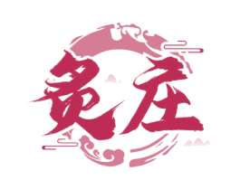 炙庄