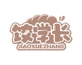 饺学长