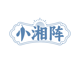 小湘阵