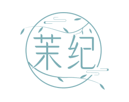 茉纪