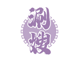 涮嫂