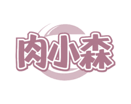 肉小森