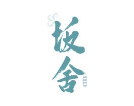 坂舍