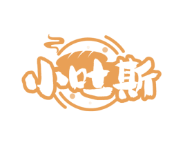 小吐斯