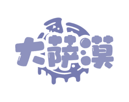 大萨漠