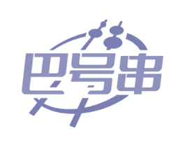 巴号串