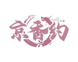 京香约