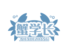 蟹学长
