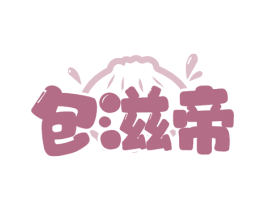 包滋帝
