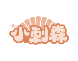 小刺森