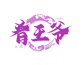 肴王爷