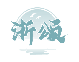 浙颂