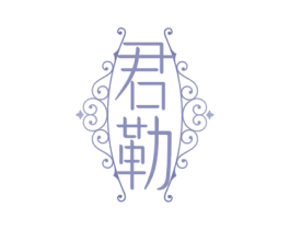 君勒