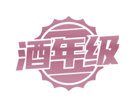 酒年级