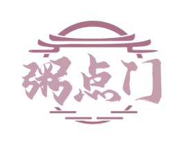 粥点门