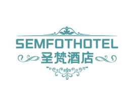 圣梵酒店 SEMFOTHOTEL