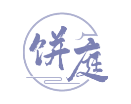 饼庭
