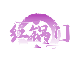 红锅门