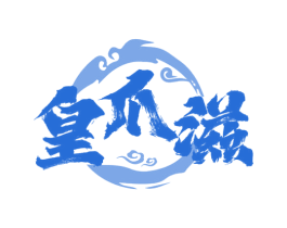 皇爪滋