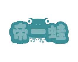 帝一蛙