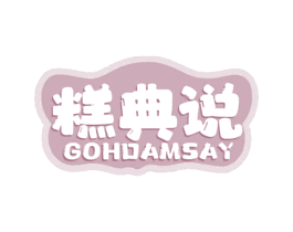 糕典说 GOHDAMSAY