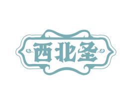 西北圣