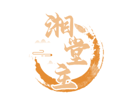 湘堂主