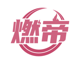 燃帝