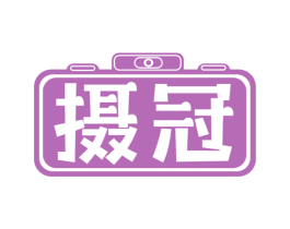 摄冠
