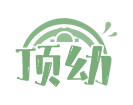 顶幼