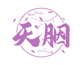 天胭